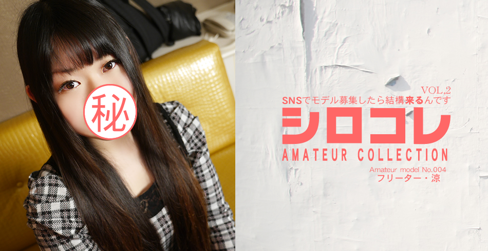 SNSでモデル募集したら結構来るんです シロコレ AMATEUR COLLECTION Amateur model No.004 フリーター 涼 VOL2 / 崎内 涼